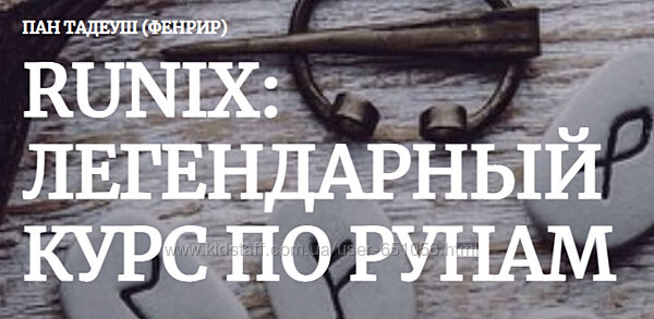 Runix Легендарный курс по рунам Кейс Рождение Пан Тадуеш
