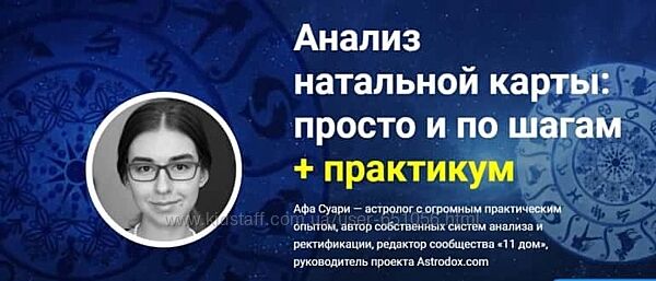 Афа Суари 15 курсов Анализ натальной карты Детский гороскоп Транзиты