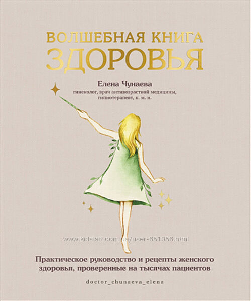 Волшебная книга здоровья. Практическое руководство и рецепты Елена Чунаева