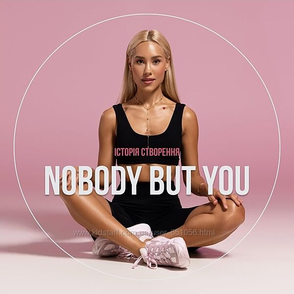 Nobody but you 4.0 2023 ТАРИФ - ADVANCED Kvitkova Даша Квіткова