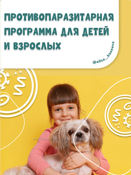 Противопаразитарная программа Алиса Басеева