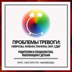 Институт Ньюфелда Проблемы тревоги неврозы, фобии, паника, ОКР, СДВГ