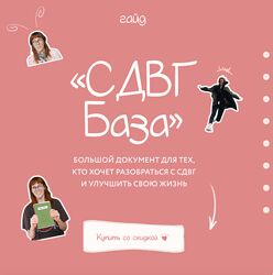 Гайд СДВГ База 2024 Лина Мергольд