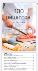 Книга 100 рецептов от Смородины Светлана Смородина