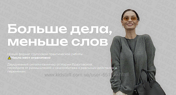Больше дела, меньше слов 2025 Мария Бразговская