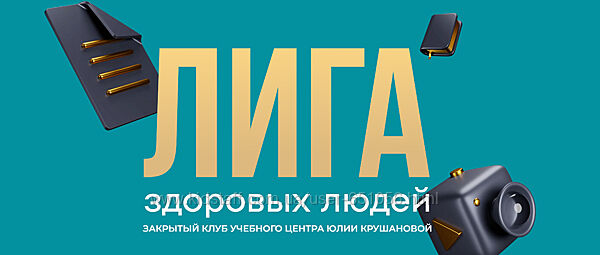 Осознанный детокс 1 Лига сезон 4 Юлия крушанова