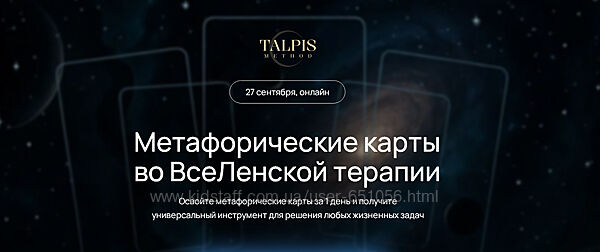Метафорические карты во ВсеЛенской терапии 2025 Леонид Тальпис