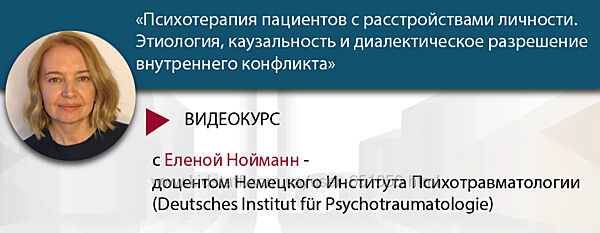 Расстройства личности. Весь курс Елена Нойманн МИПОПП