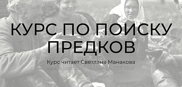 Курс по поиску предков 2024 Светлана Манакова