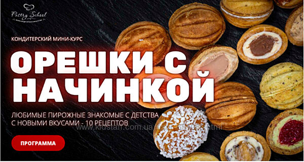 Орешки с начинкой Елена Крохмаль Pastry School