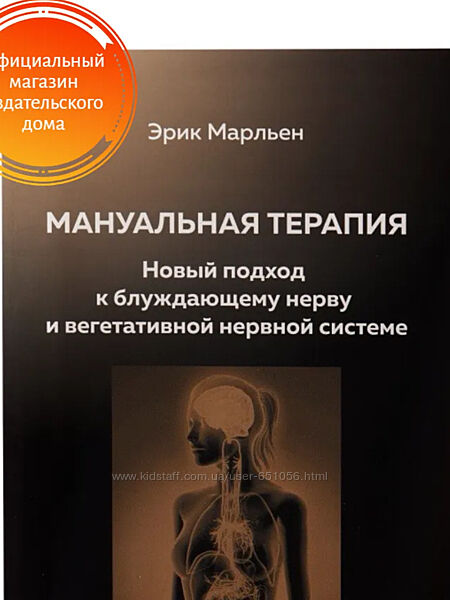 Мануальная терапия. Новый подход к блуждающему нерву Эрик Марльен