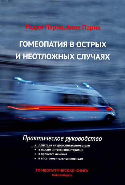 Гомеопатия в острых и неотложных случаях Радхе Парик, Алок Парик
