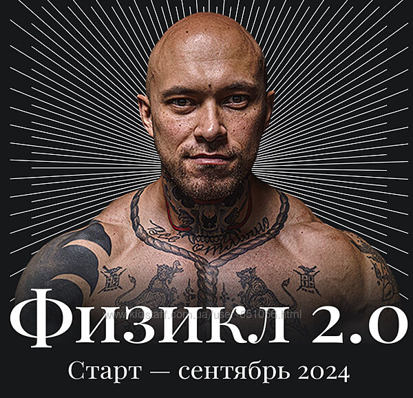 Physical Transformation Физикл 2.0 Олег Зингилевский