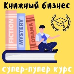 Книжный бизнес на Amazon 2025. Тариф Эксперт Антон Петренко ProfitZone