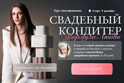 Свадебный кондитер 2024. Формула Любви. Тариф премиум Ангелина Коба 