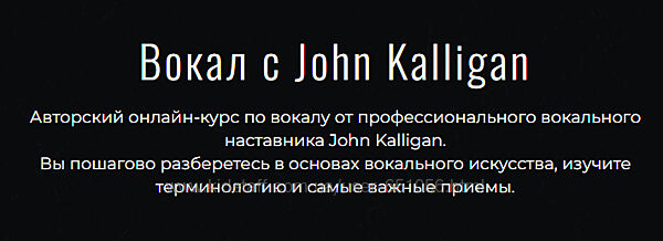 Вокал с John Kalligan 2025 с обновлениями. Тариф Ultimate Джон Каллиган