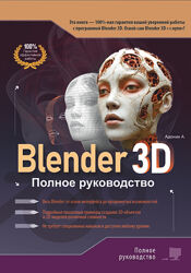 Blender 3D книга PDF. Полное руководство 2025 Алексей Адонин