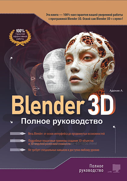 Blender 3D книга PDF. Полное руководство 2025 Алексей Адонин