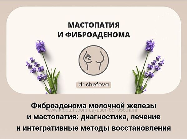 Фиброаденома молочной железы и мастопатия диагностика и лечение Юлия Шефова