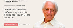 Альфрид Лэнгле 7 курсов Экзистенциальный анализ Работа с Депрессией Тревога