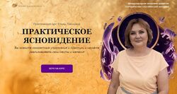 Практическое ясновидение Елена Тихонова Neso Akademie