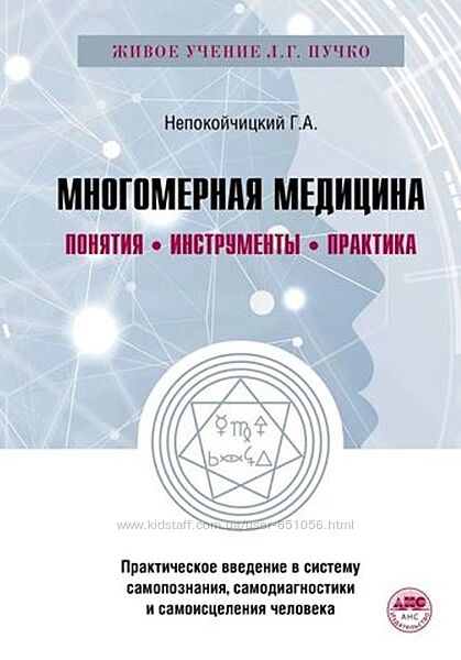 Многомерная медицина. Понятия. Инструменты. Практика Геннадий Непокойчицкий