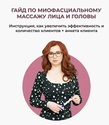 Гайд по миофасциальному массажу лица и головы Натали Иост