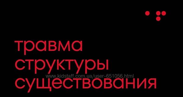Работа с травмой структуры существования Алла Филина