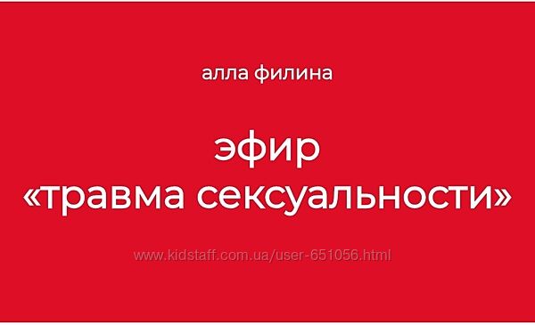 Травма сексуальности Алла Филина