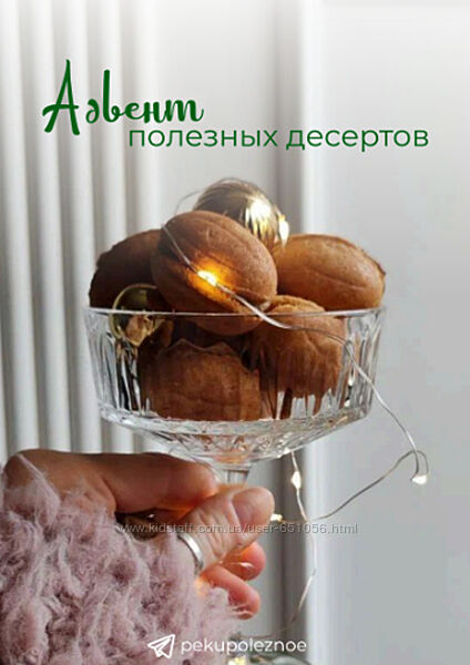 Адвент полезных десертов Тома ПекуПолезное