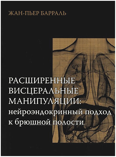 Расширенные висцеральные манипуляции Жан-Пьер Барраль