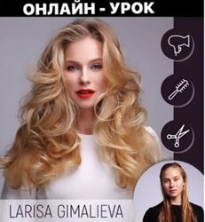 Салонные укладки. Урок 1 Лариса Гималиева