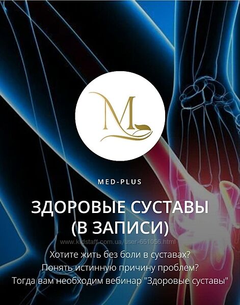Здоровые суставы Татьяна Шершнева Med-plus
