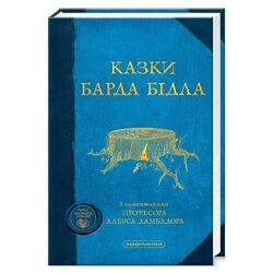 Книга Казки Барда Бідла. Джоан Роулінг. ЗНИЖКА