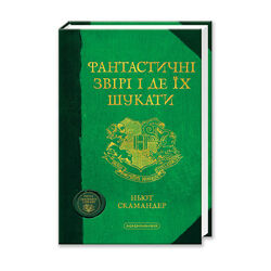 Книга Фантастичні звірі і де їх шукати. РОЗПРОДАЖ