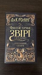 Фантастичні звірі і де їх шукати