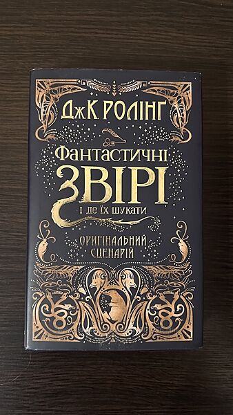 Фантастичні звірі і де їх шукати