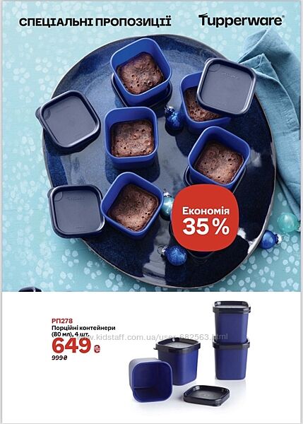 Порціонні контейнери 4 шт по 80 мл Tupperware 