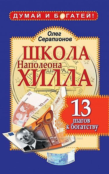 Олег Серапионов Школа Наполеона Хилла 13 шагов к богатству