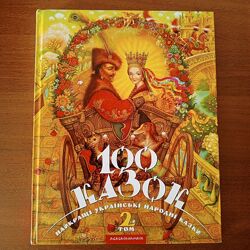 Книга 100 казок світу 