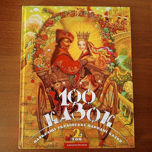 Книга 100 казок світу 