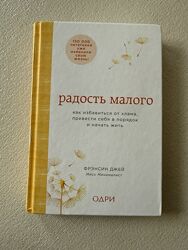 Радость малого. Как избавиться от хлама Фрэнсин Джей книга