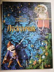 Книга Лускунчик і Мишачий король Ернст Теодор Амадей Гофман