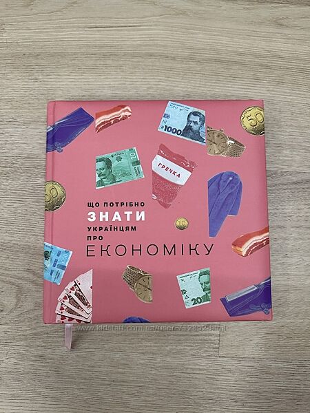 Книга Что нужно знать украинцам об экономике