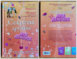 Книга Секреты дружбы для девочек