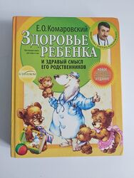 Книга Комаровский Здоровье ребенка и здравий смысл его родственников
