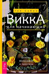 Тея Сабин Викка для начинающих