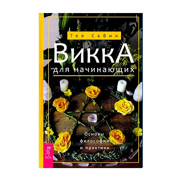 Тея Сабин Викка для начинающих