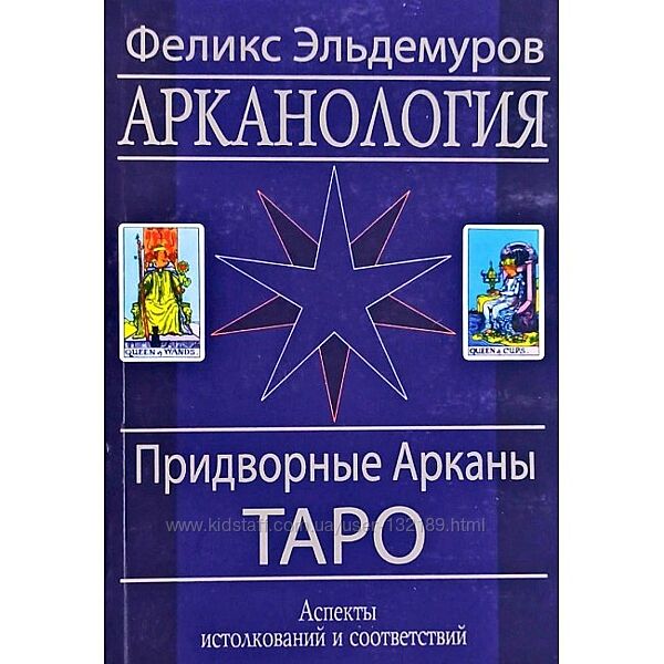 Эльдемуров Ф. - Арканология. Придворные Арканы Таро.