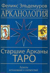 Эльдемуров Ф. - Арканология. Старшие Арканы Таро